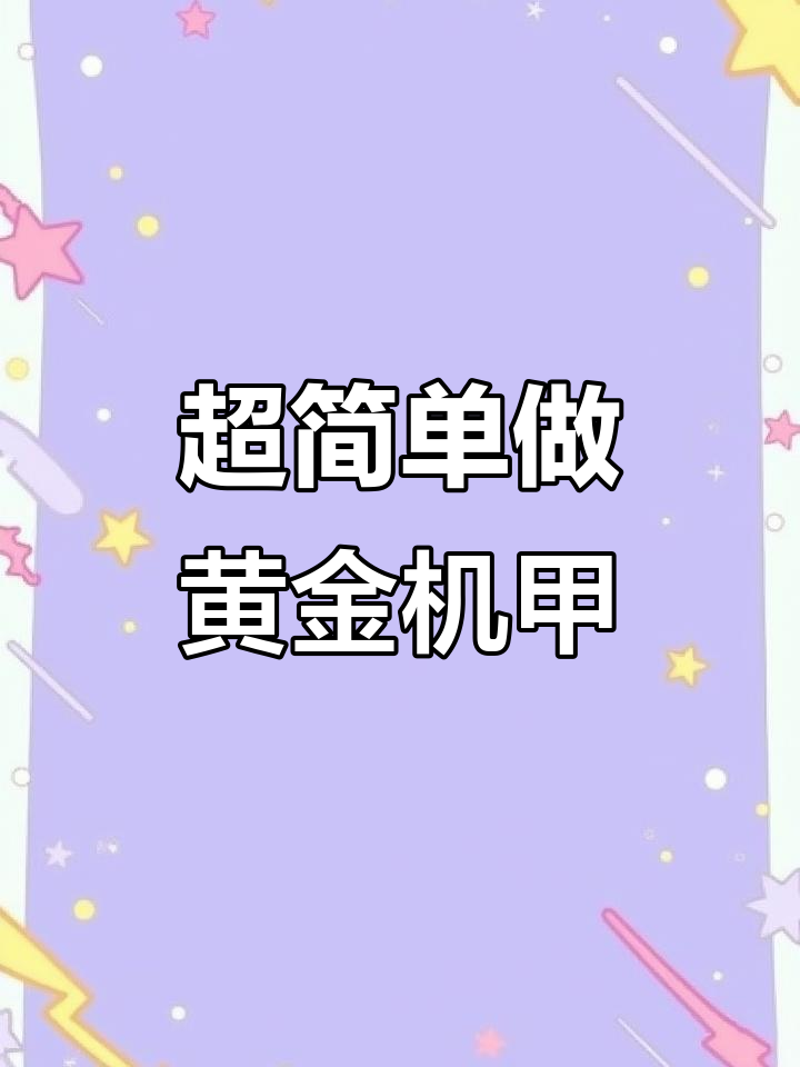 黄金机甲山海经头像制作,超简单教程来啦