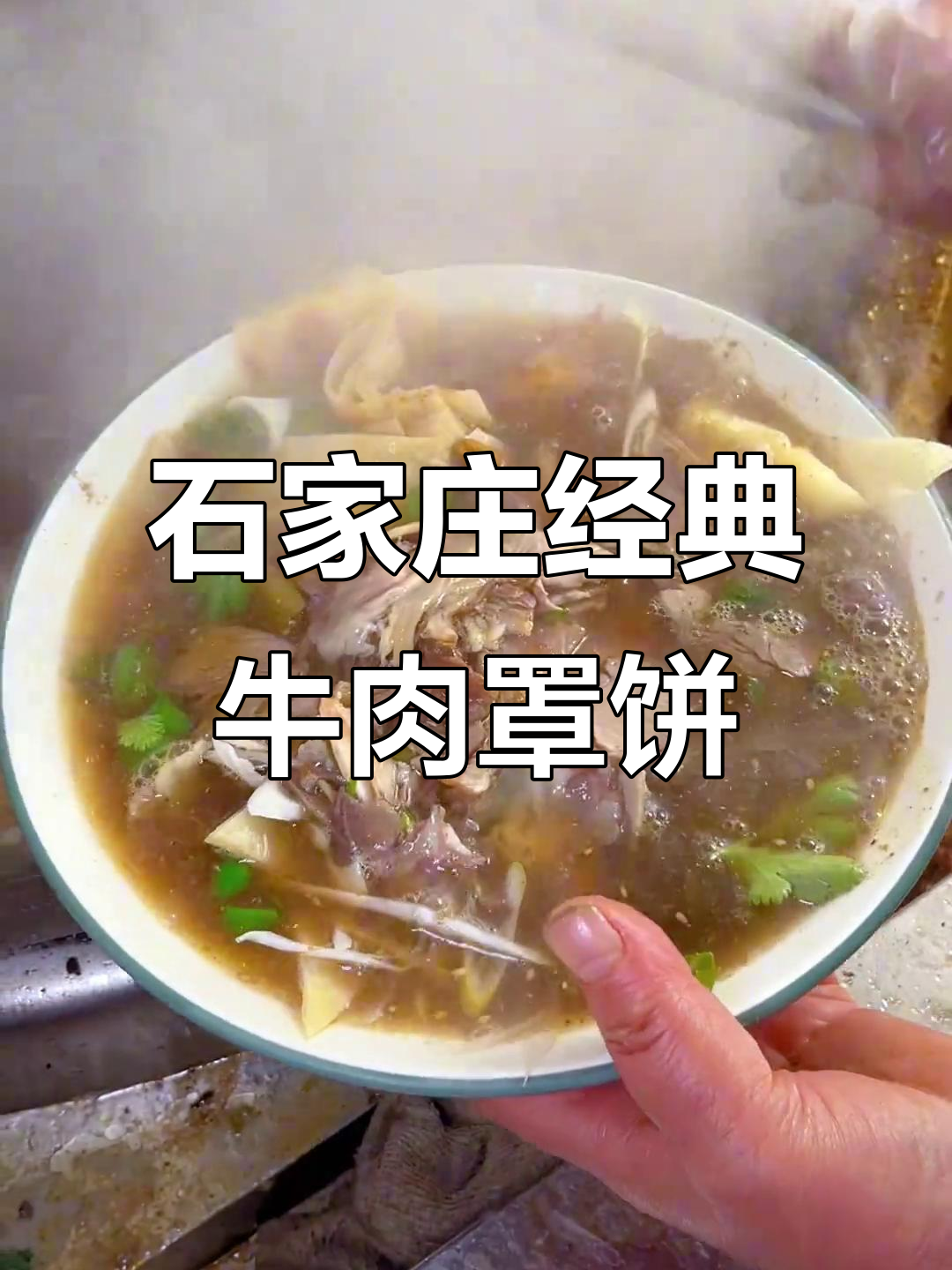 石家庄40年老店的牛肉罩饼,早起就是为了这一口