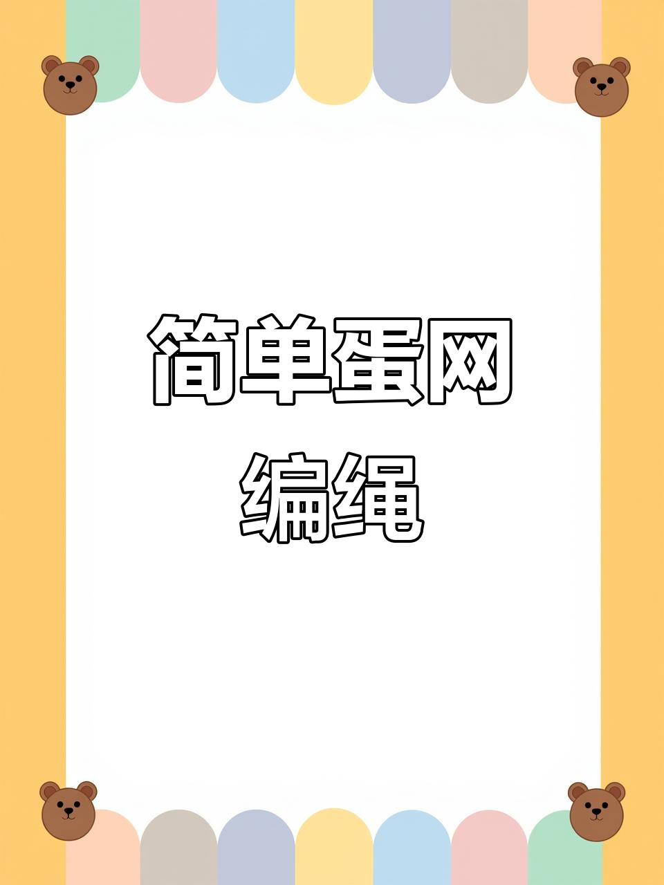 简易蛋网编织教程,轻松做出可爱弹网