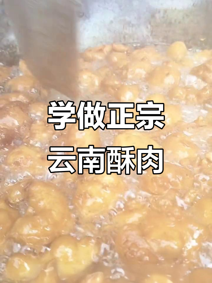 云南酥肉做法大揭秘,舌尖上的乡村美味!