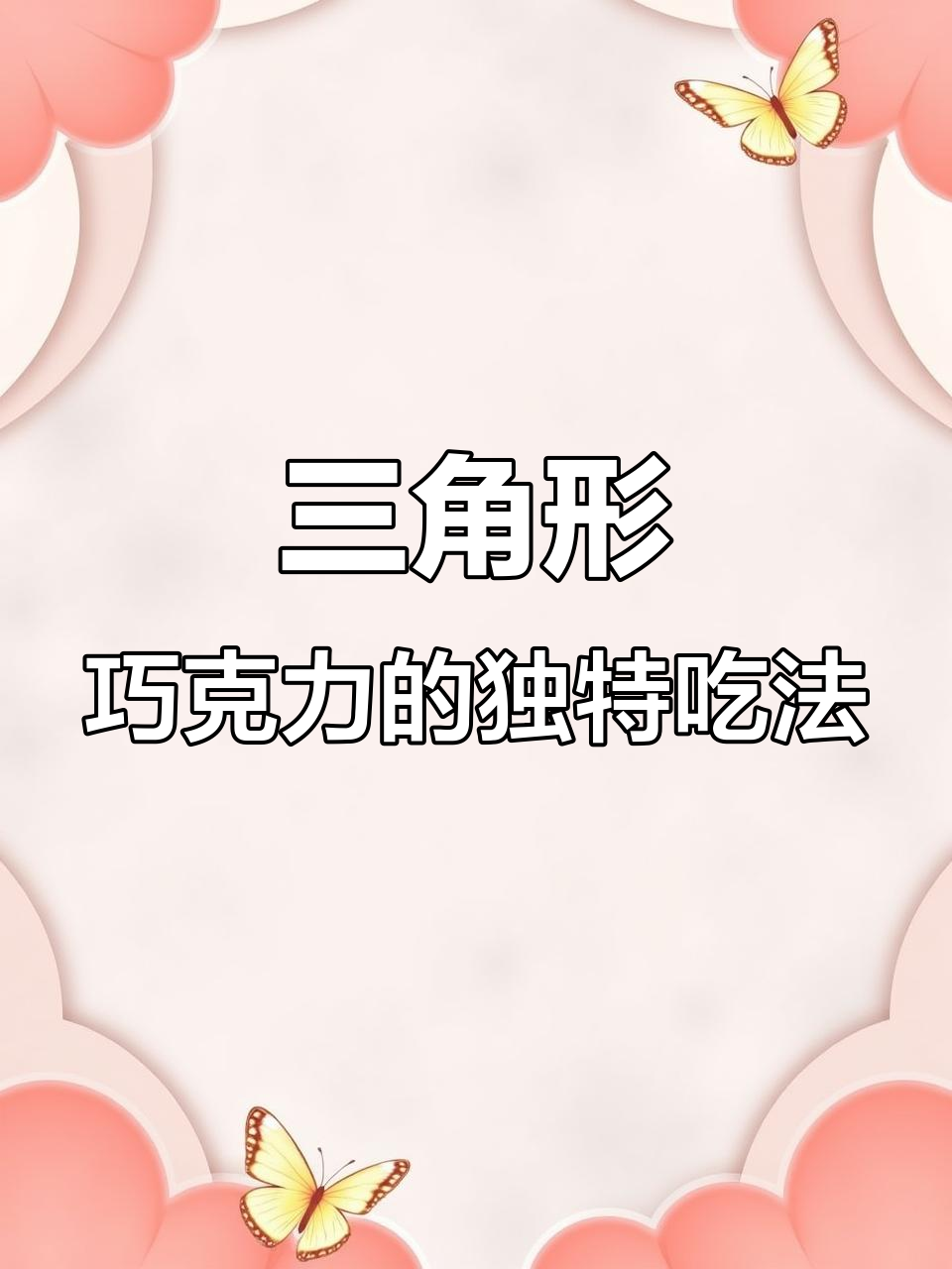 三角巧克力新吃法,轻松掰开超满足!