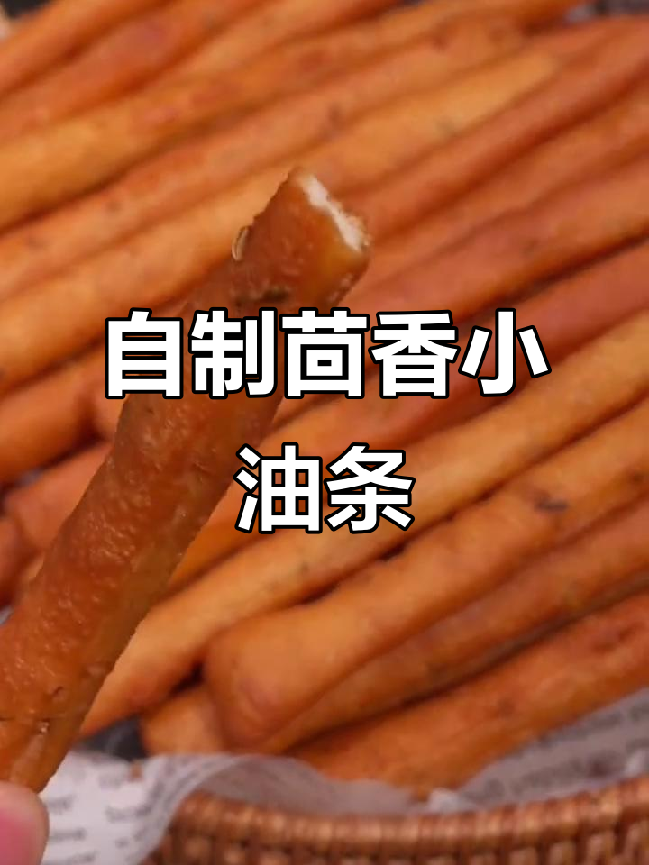 茴香小油条,空气炸锅轻松做早餐