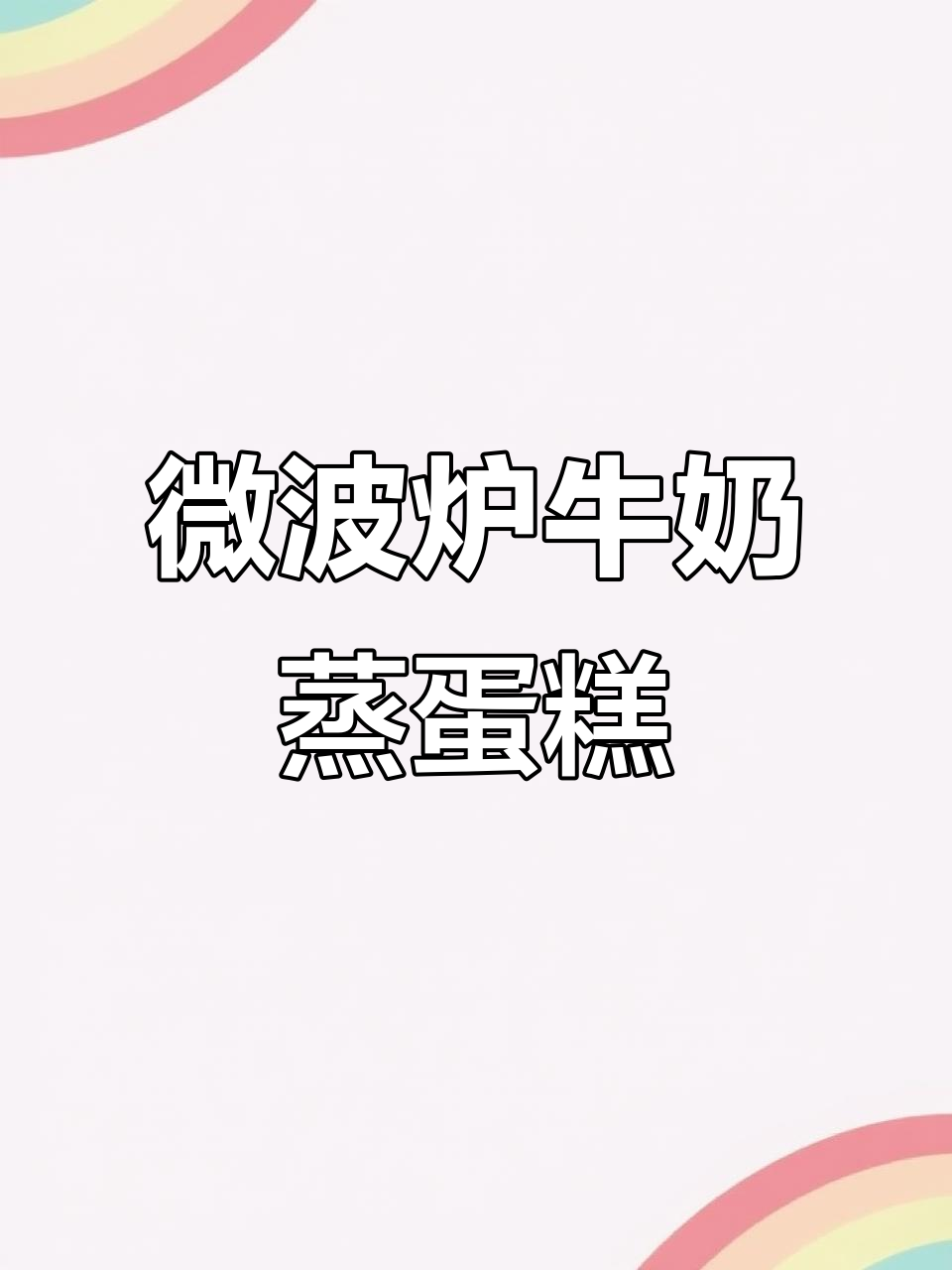 微波炉蒸鸡蛋糕,牛奶替代水更细腻