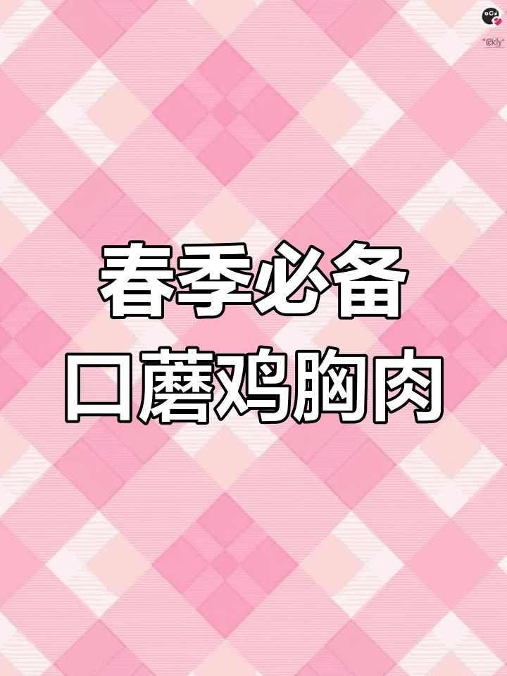 男人做饭更受欢迎,鲜香嫩滑的口蘑鸡胸肉,春日必试美味