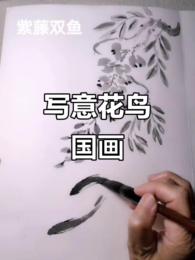 水墨画《紫藤双鱼》:谁说国画不抖音?