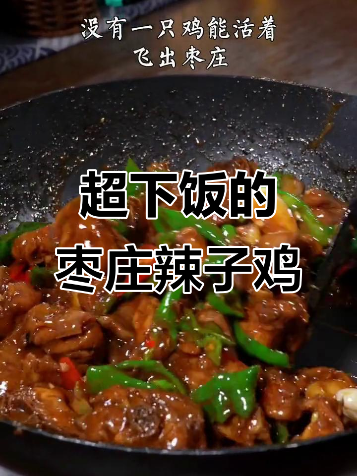 枣庄辣子鸡,香辣鸡味十足,做法超简单