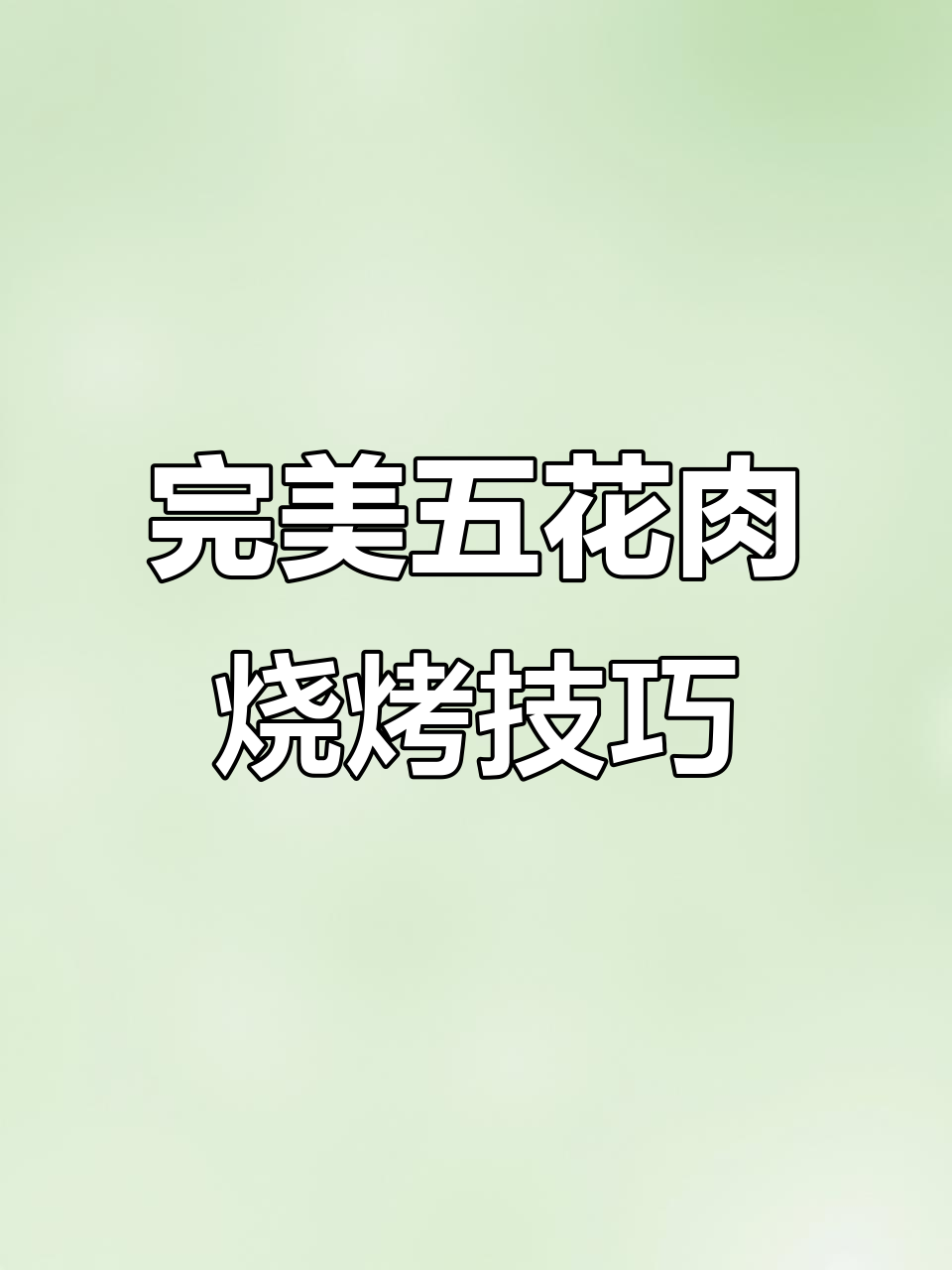 五花肉这样烤,烧烤店生意爆棚!麻辣鲜香配方大揭秘