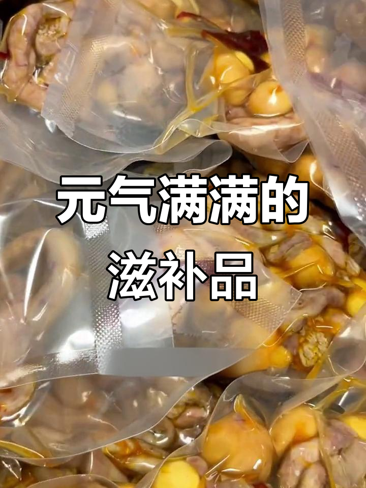 每日新鲜卤制，老母鸡胎盘滋养满满，活力四射