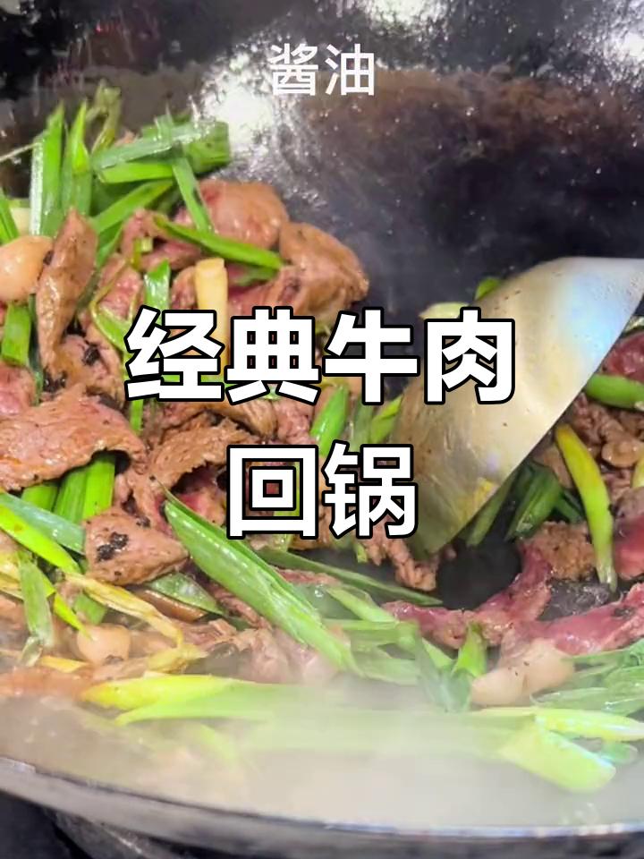 牛眼肉回锅,家常美味新做法