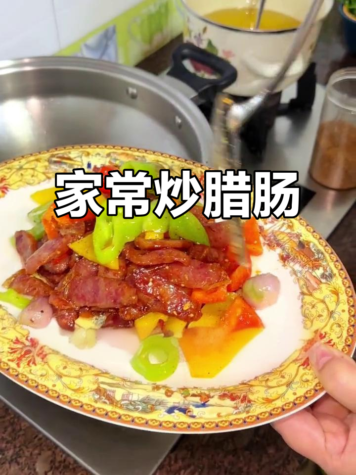 炒腊肠家常做法,简单又美味!黑猪猪肉的独特香味让人怀念