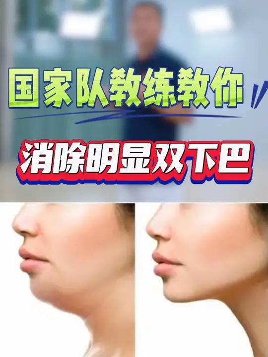 双下巴不是胖,是脖子没力量!每天5分钟拉回下颌线。双下巴有时跟胖瘦无关,主要是颈部周围肌肉