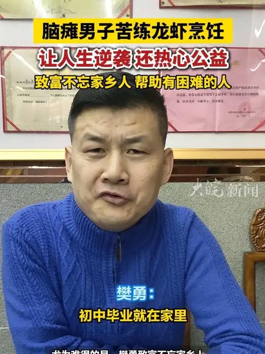 脑瘫男子苦练龙虾烹饪,让人生逆袭 还热心公益,致富不忘家乡人 帮助有困难的人 大皖正能量安