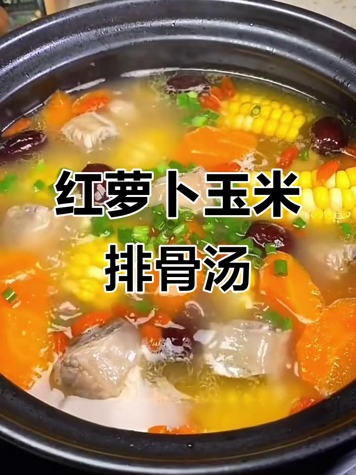 母亲节特制红萝卜玉米排骨汤,清甜营养一学就会