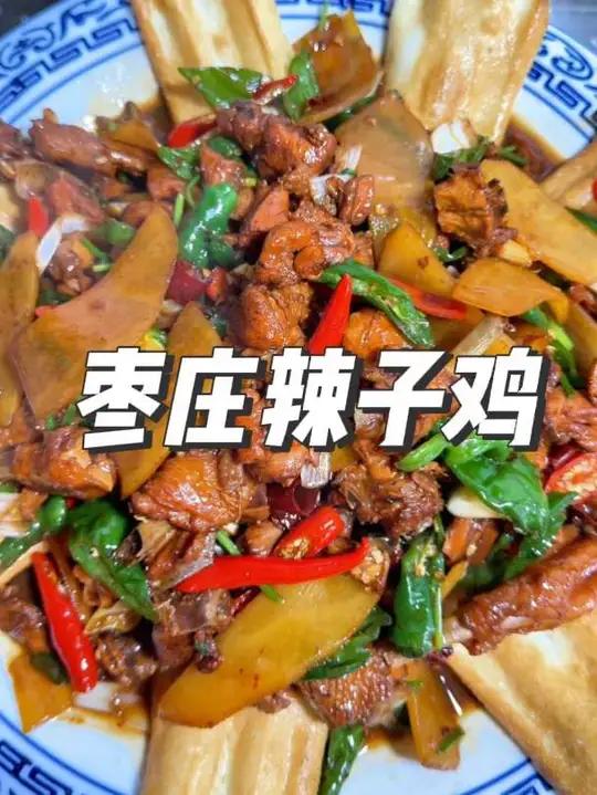 枣庄辣子鸡 男人会做饭，生活更浪漫~