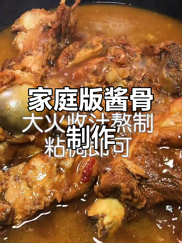 在家轻松做酱骨头,简单又美味!