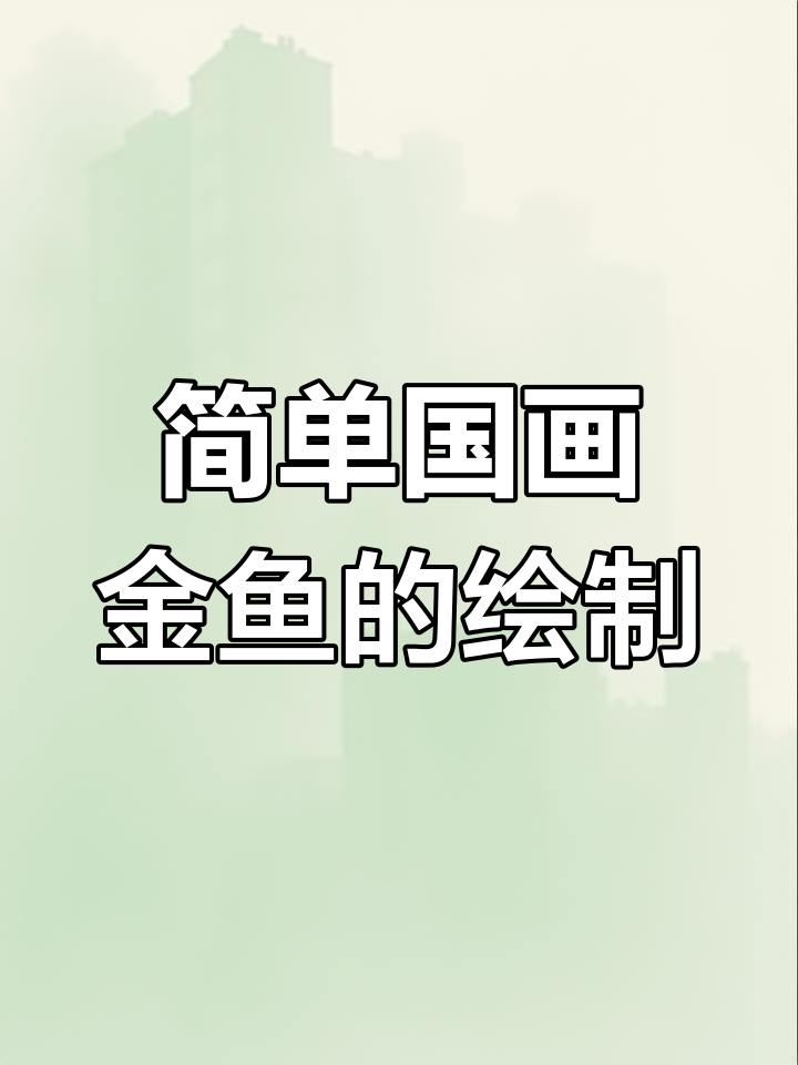 国画金鱼轻松学，墨色点染画出栩栩如生的鱼身