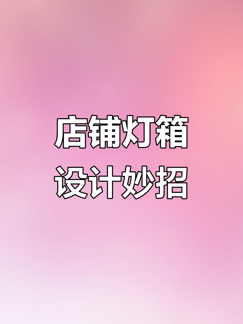 广州餐饮店巧妙利用灯箱展示，既省成本又美观
