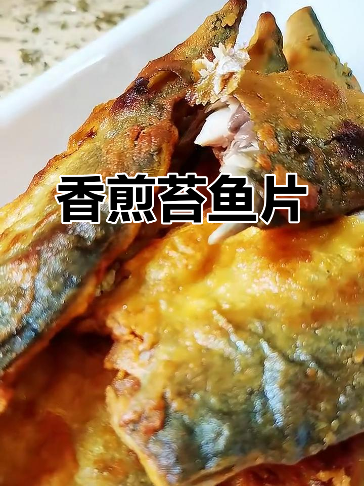 香煎鲐鱼片，外酥里嫩的完美口感