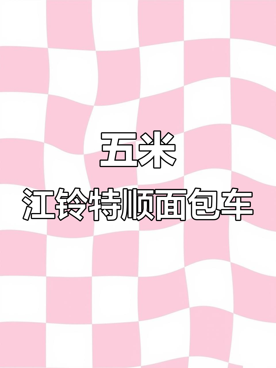 2021年江铃特顺五米封闭式面包车,价格实惠,车况良好