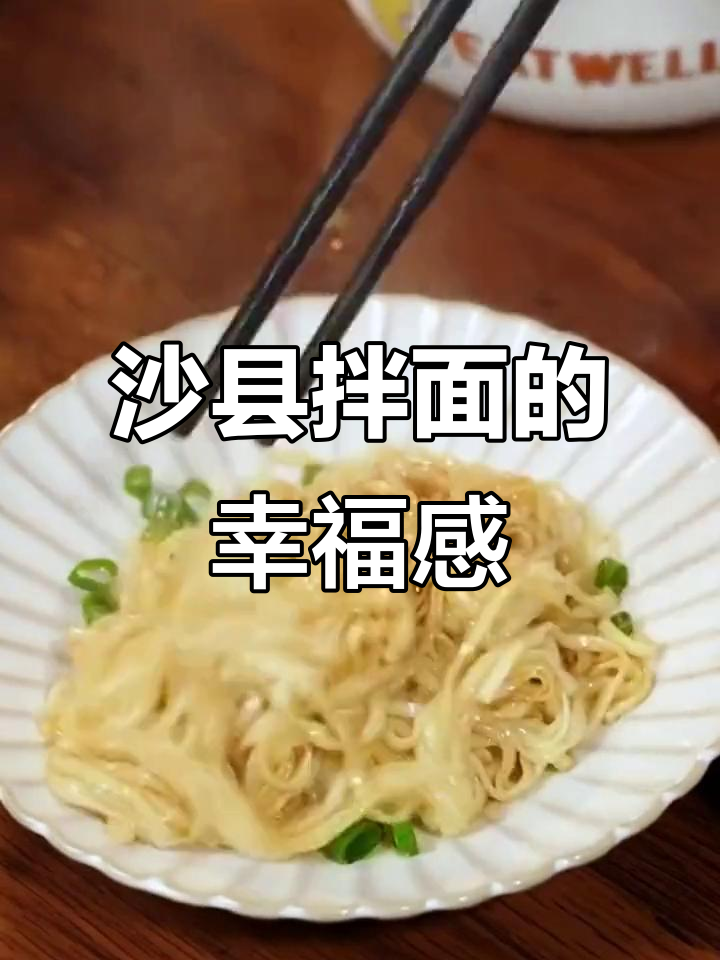 福建沙县小吃:简单又好吃的拌面,让你一秒体验幸福