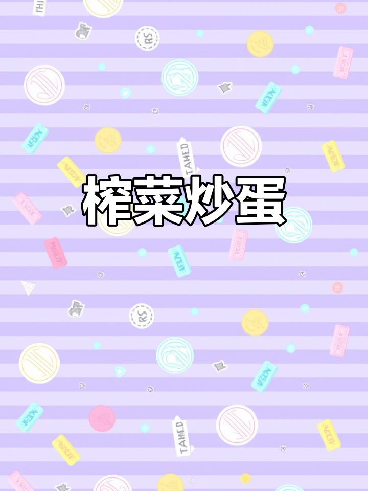 榨菜肉丝炒鸡蛋，鲜香嫩滑家常味