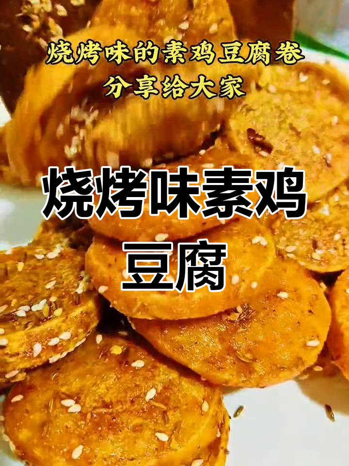 素鸡豆腐的烧烤风味,值得尝试