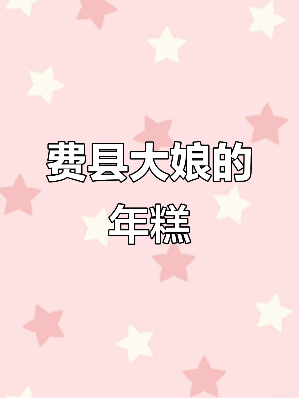 山东临沂费县大娘的年糕与芭堤雅门口豆腐脑,满满回忆