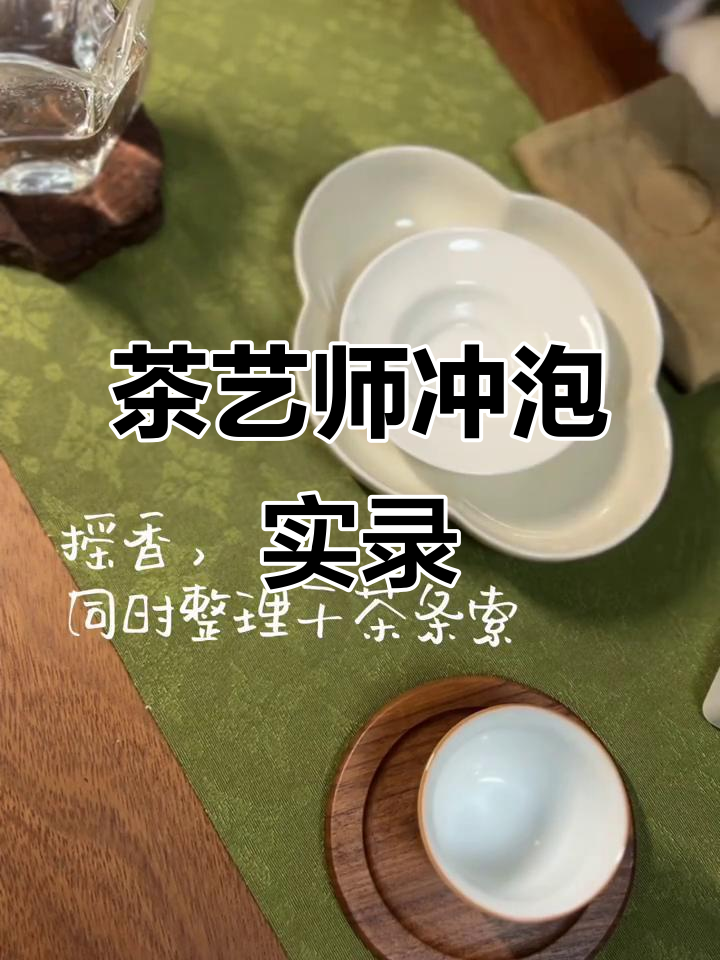 茶艺师日常:冲泡云练习,体验燕子窠肉桂的独特魅力