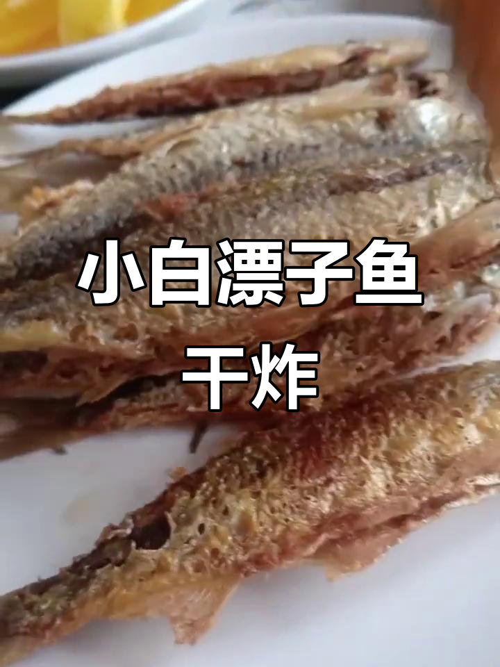 干炸小白漂子鱼,火候掌握得恰到好处!