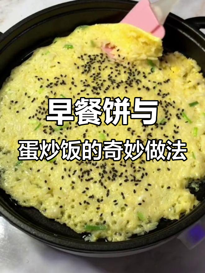 剩米饭变蛋炒饭,早餐饼也能这样做!