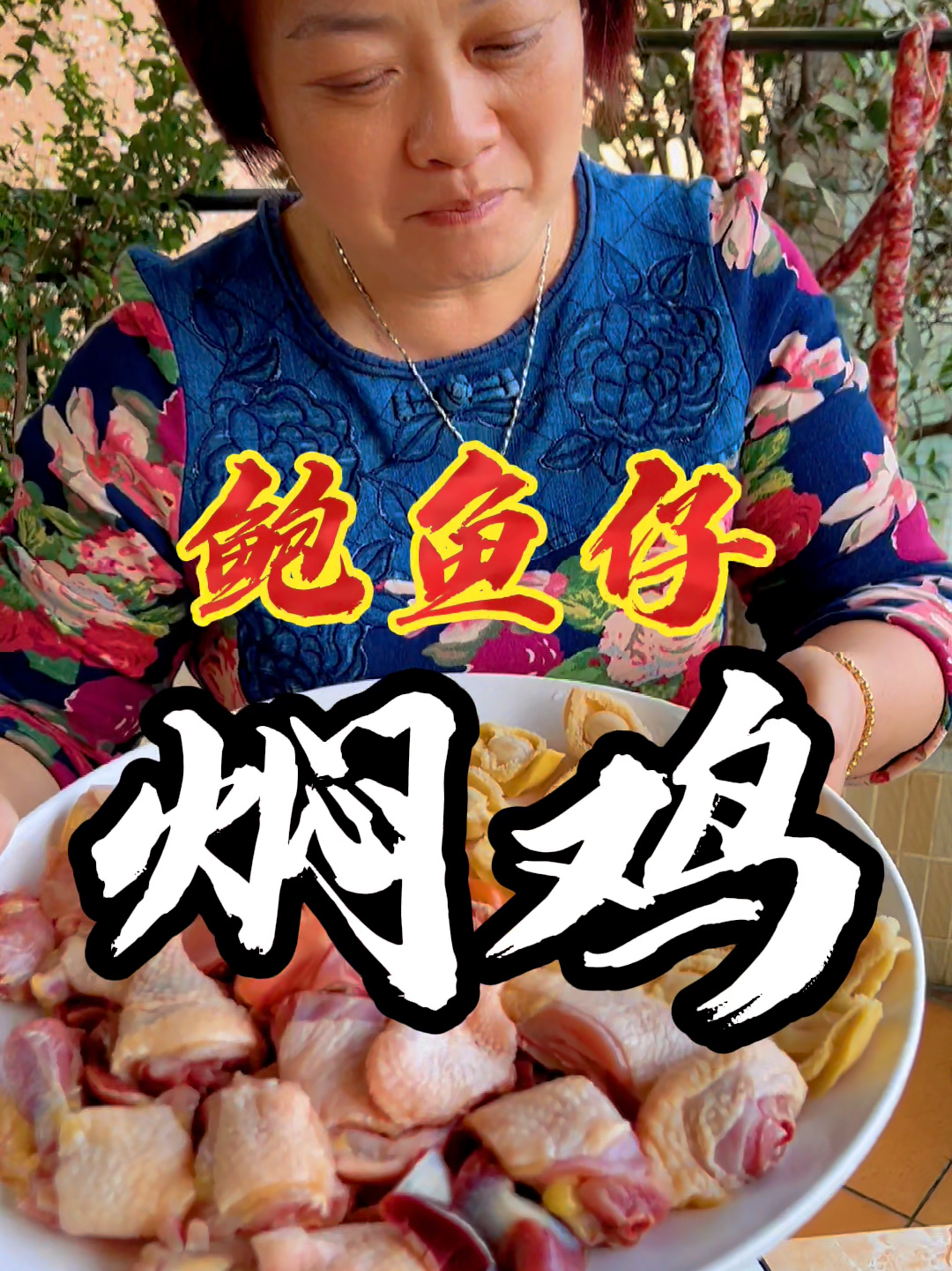 鲍鱼仔焖鸡来了