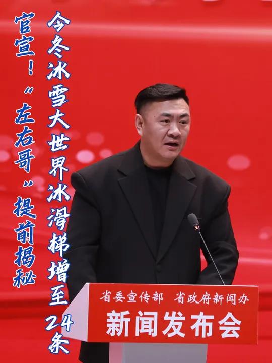 官宣!“左右哥”提前揭秘,今冬冰雪大世界冰滑梯增加至24条!能不能从机场直接修到大世界?我