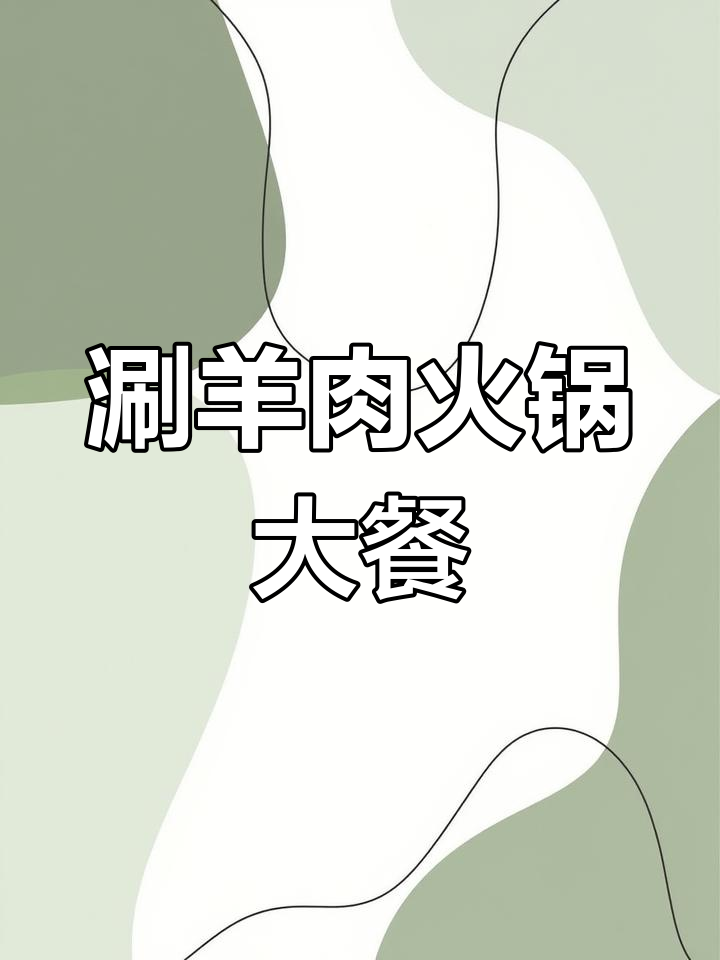 年味满满,火锅底料与配菜的完美搭配