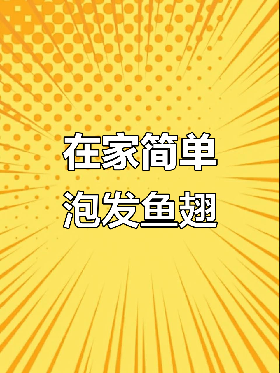 鱼翅泡发技巧大揭秘,轻松在家操作