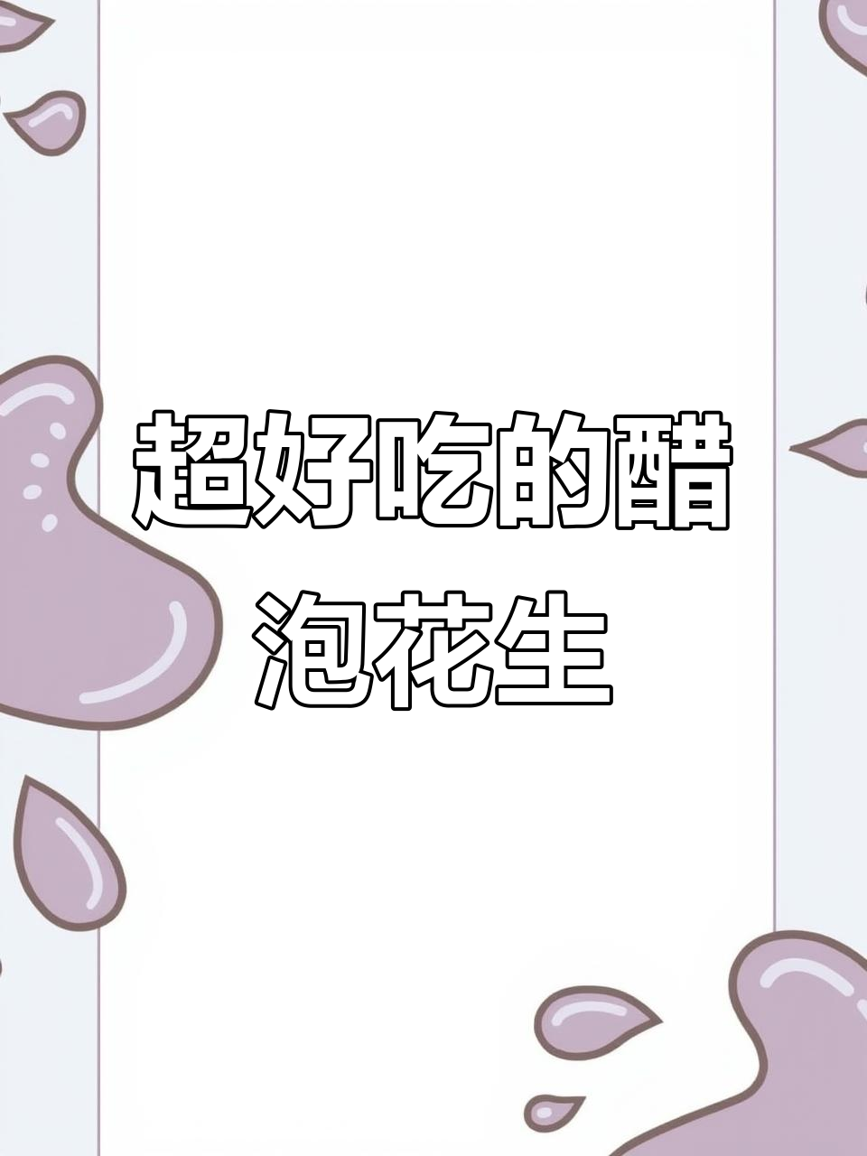 醋泡花生,简单又美味!学会这道凉拌菜,全家都夸你是大厨