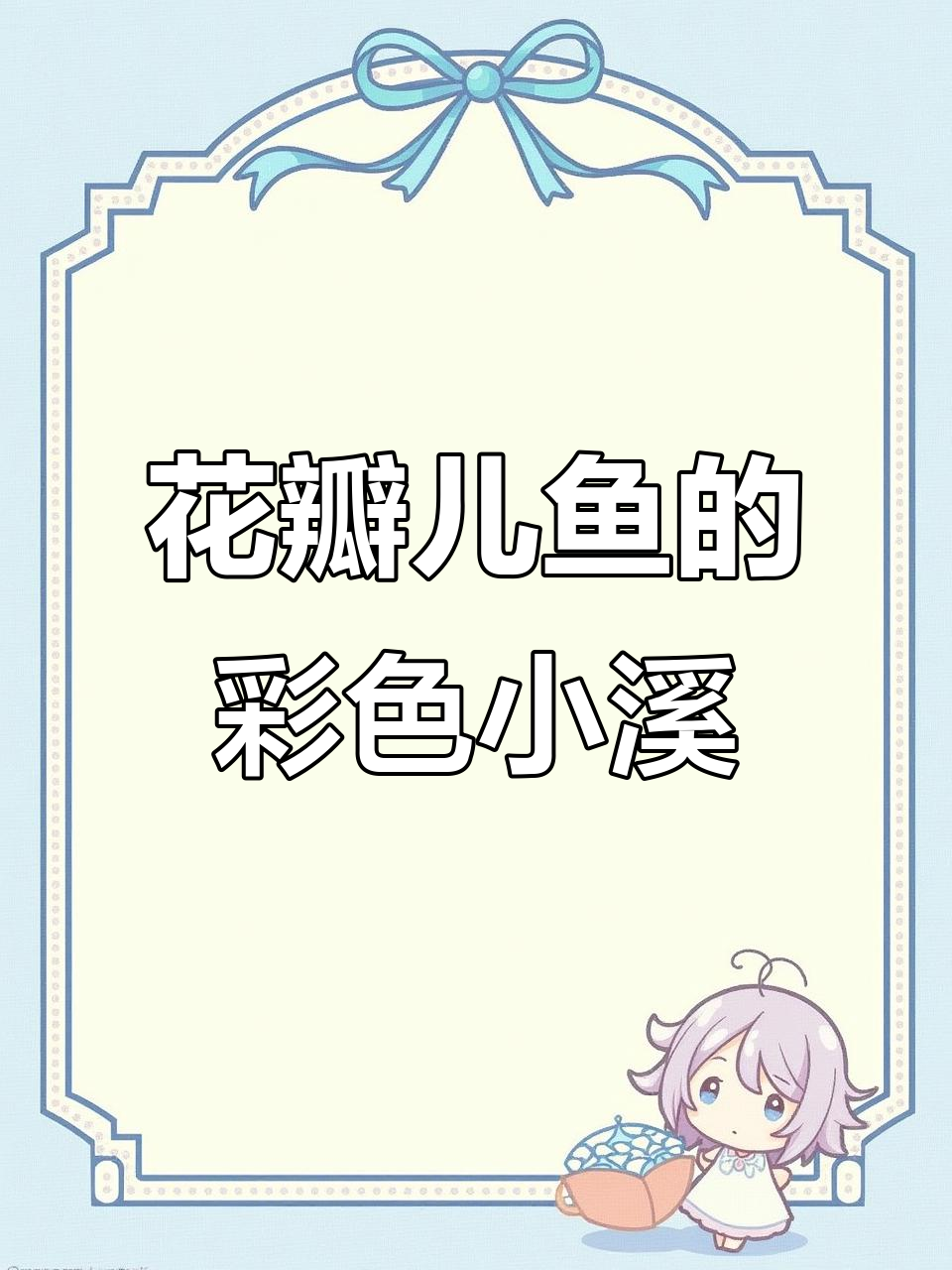 12月,花瓣儿鱼让小溪五彩斑斓香气溢