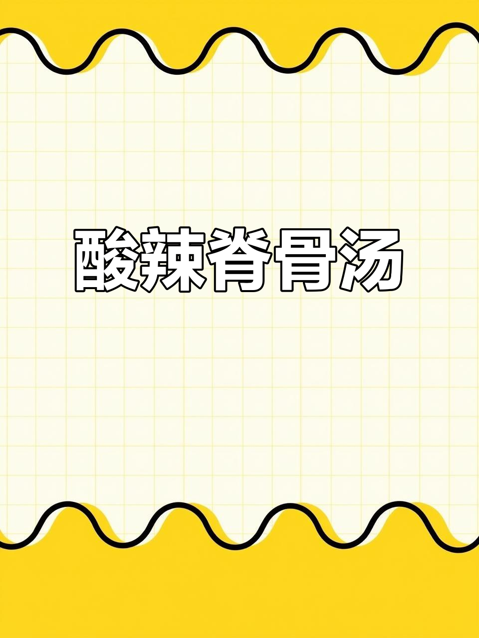 酸辣脊骨汤,泡菜与米饭的完美搭配