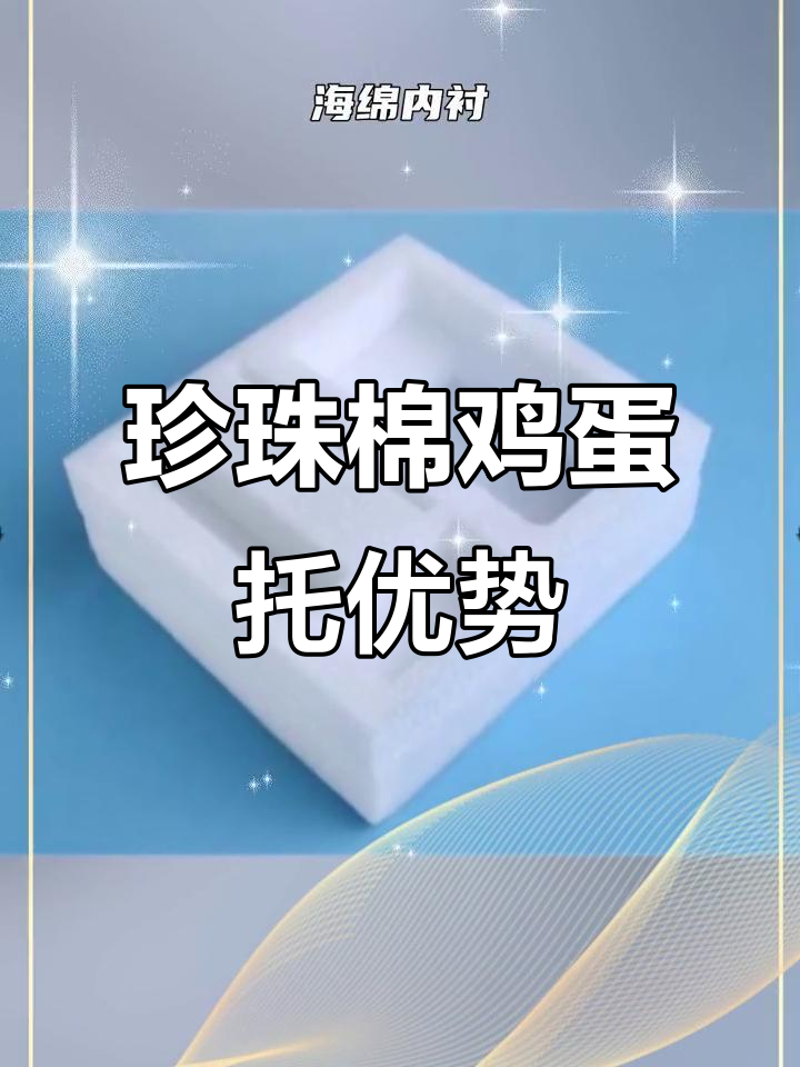 珍珠棉鸡蛋托:防震、防潮、保温全能包装材料