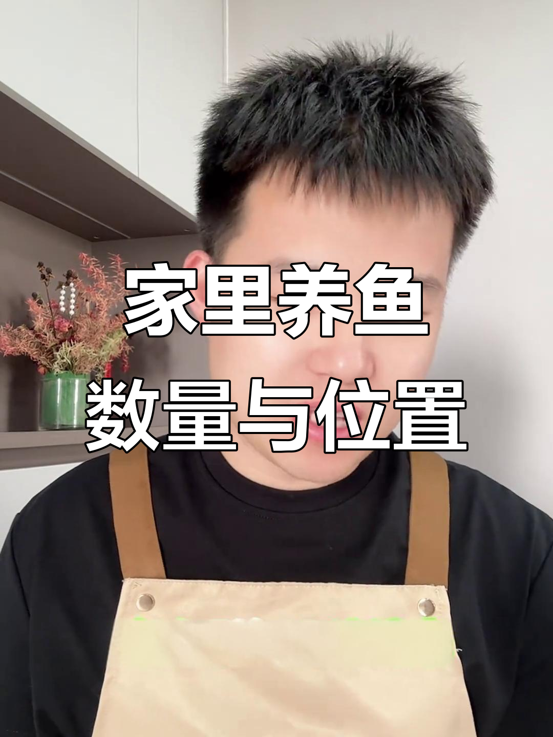 养鱼几条最合适?位置摆放有讲究