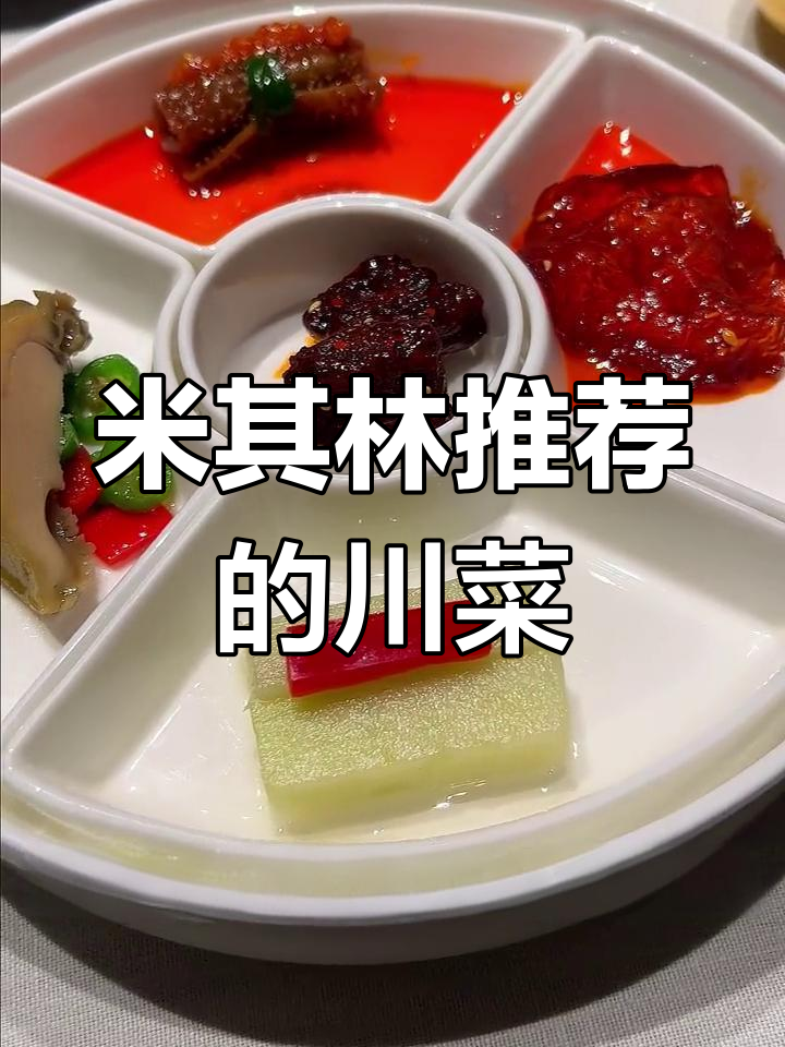 许家菜:川菜的创意之选,米其林推荐餐厅必试