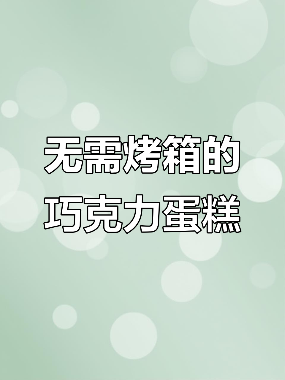无烤箱巧克力蛋糕,轻松搞定!