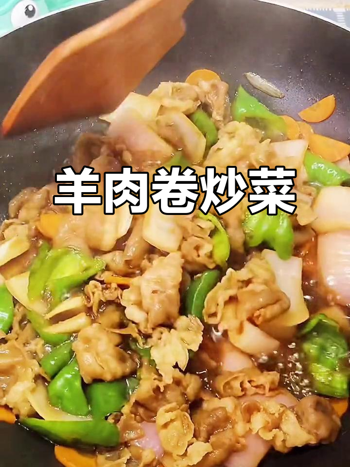羊肉卷炒蔬菜,家常下饭新做法