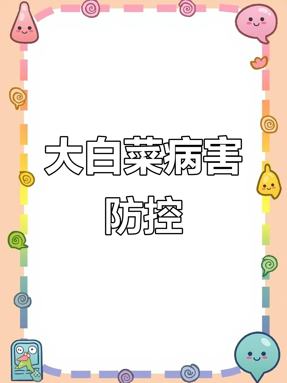 大白菜五大常见病害,如何防治?
