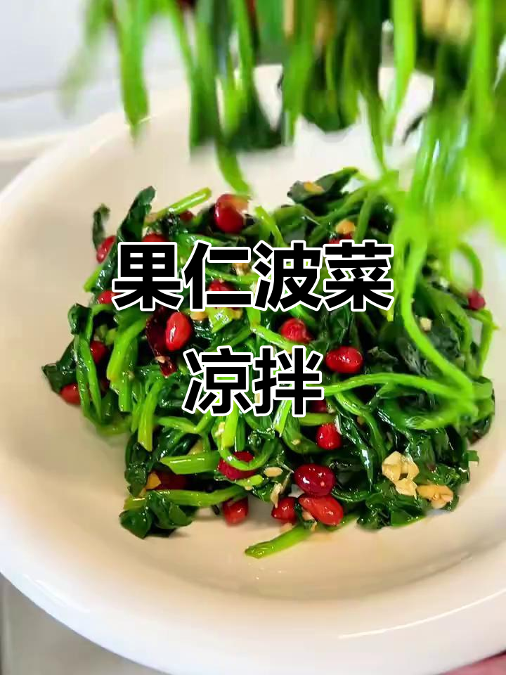 春天必吃果仁菠菜,清爽解腻又美味