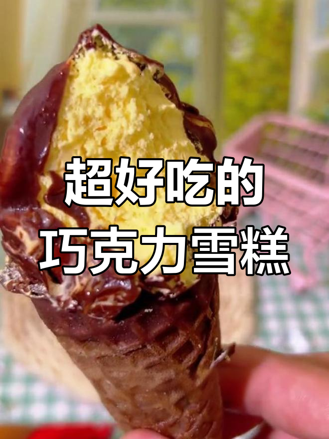 德式爆桶冰淇淋,脆皮与奶香完美融合