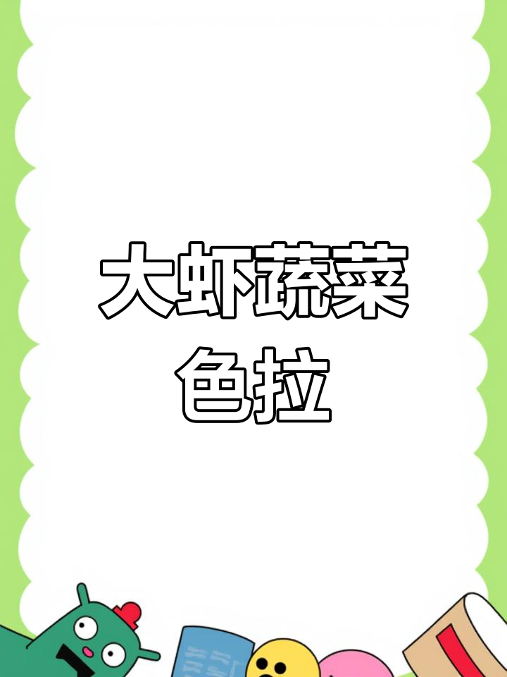 轻松做美味大虾蔬菜沙拉,李锦记凉拌汁让口感更清爽