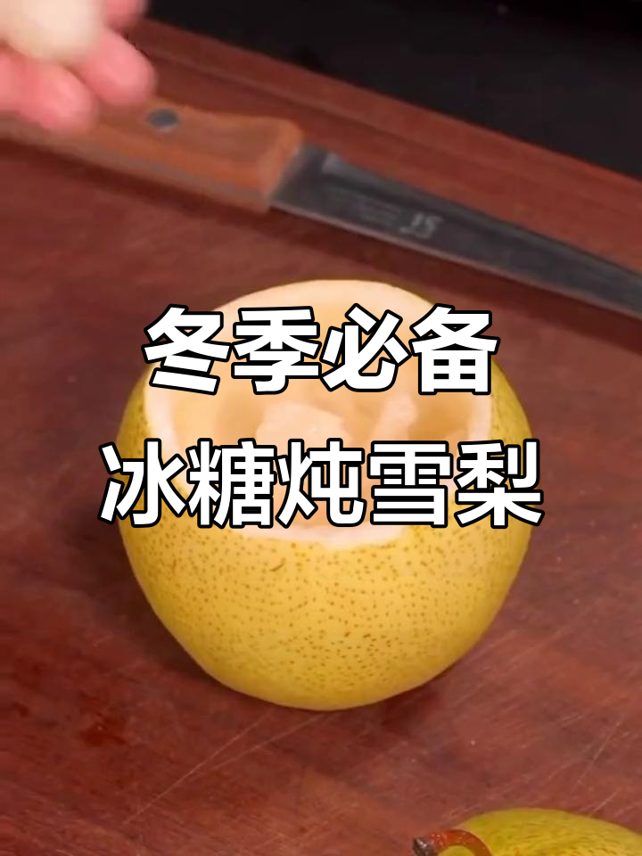 冰糖炖雪梨的正确做法，轻松去核蒸出完美汤品