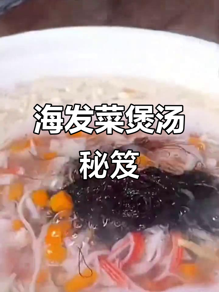 免洗海发菜,煲汤美味,100g干货轻松烹饪