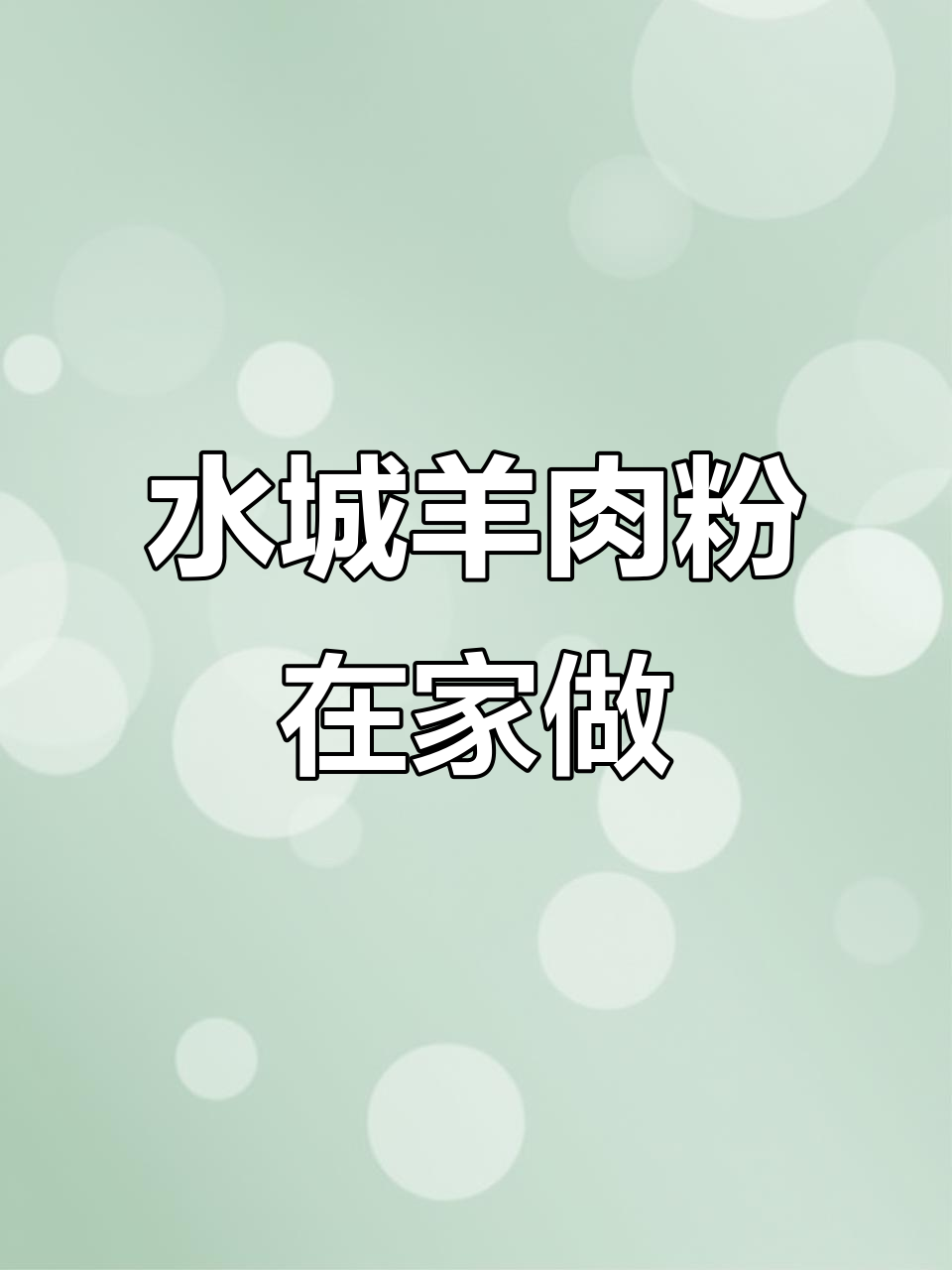 在家也能享受正宗水城羊肉粉,配料丰富味道绝佳!