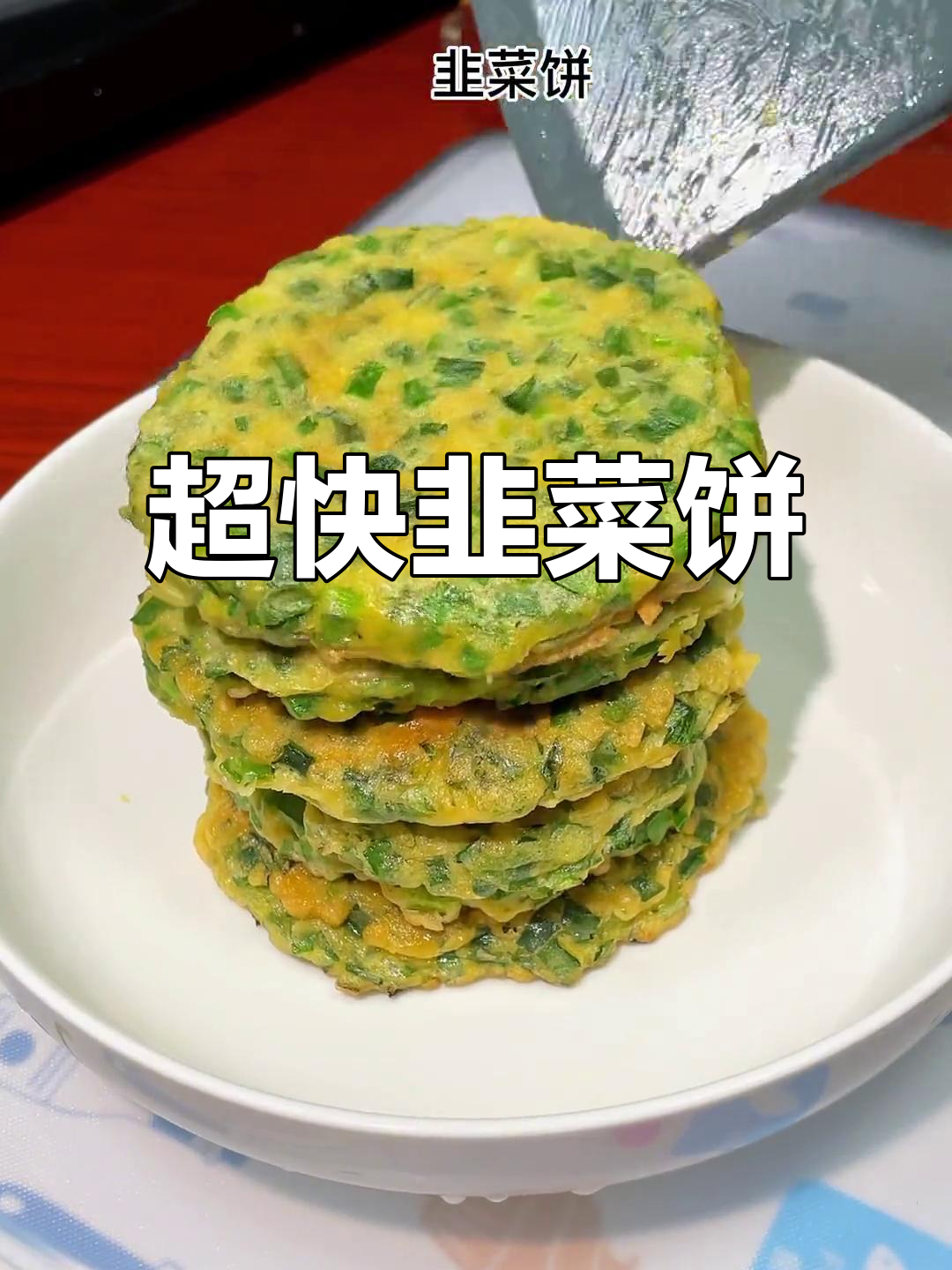 5分钟搞定韭菜饼,简单又美味,大人小孩都爱吃